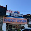 남해 죽방멸치 특산품 관광 선물은 건어물점빵이 딱이야!