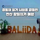 안산 대부도 당일치기 여행 (경통채 필기 후기, 발리다, 바지락칼국수, 단소금)