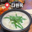 서산프렌즈스크린 | 충남 서산 “다원옥”: 예천동 국밥 맛집 솔직후기 순대국밥 내장국밥