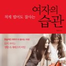 [책소개] 적게 벌어도 잘사는 여자의 습관 - 돈이 모이는 생활 속 재테크의 비밀 이미지