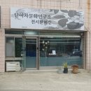 단아차문화연구소