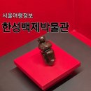 풍납백제문화공원 화장실 | 한성백제박물관 히타이트 전시, 서울 올림픽공원 가볼만한곳