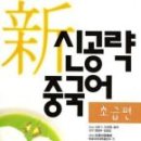 차근차근 중국어 입문 2 이미지