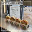 에그드랍 서면롯데후문점 | 부산 서면 토스트 맛집 혼밥 하기 좋은 에그드랍 서면롯데후문점