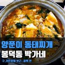 양푼이동태찌개 이미지