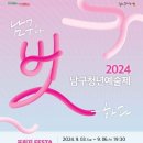 2024 남구청년예술제 이미지