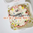 대구 레터링 도시락 케이크, 구움 쿠키 맛집 추천_' 버니비 케이크-BUNNY BEE CAKE'
