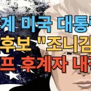 한국계 미국인 조니 김 미국 차기 대통령 후보/트럼프 후계자 내정/우주비행사 조니김/ 이미지