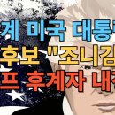 영화에서나 보던 스펙을 가진 조니 김, 한국계 미국 대통령 탄생하나... 이미지