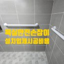 현암로 125번길R | 욕실 안전손잡이 설치 업체 시공 비용