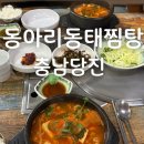 동아리 동태찜탕 | 당진 동아리동태찜탕 당진점 내장탕·동태탕 후기 비린내 없는 얼큰한 국물, 포장 자주 했던 집