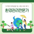 환경관리전문가 자격증 취득방법 및 시험 과정 후기