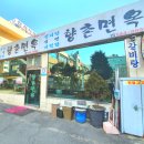 향촌면옥 이미지