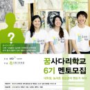 [아름다운배움] 12박 13일 농어촌 합숙 멘토링 ＜꿈사다리학교＞ 6기 멘토 교사 모집 이미지