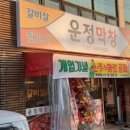 운정막창