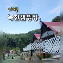 녹천캠핑장 이미지