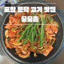 포항 문덕 맛집 : 점심으로 신선한 고기 두루치기 : 꿀꿀촌 문덕점