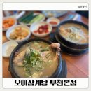 늘푸른종합상가 | 부천 맛집 가족식사 아이도 반한 삼계탕 "오이삼계탕 부천본점"