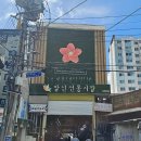 방신전통시장 | 방신전통시장 먹거리! 닭강정과 수제만두 육회등 방문 후기