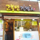 고봉민김밥인둔산 이미지