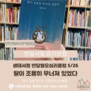 아름다운 마음경영을 위한 타로심리 | [반달월요심리클럽] 딸이 조용히 무너져 있었다 (김현아 지음) - 이헤마음챙김 / 황윤정강사