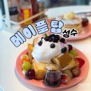 성수연방 | 성수 브런치 맛집 성수연방 메이플탑 팬케이크 추천 데이트 후기(주차)