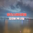 북부산업로 | 당진스테이호텔 오션뷰 1박2일 후기｜방에서 담은 서해대교 야경과 갯벌