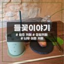 원주 치악산 카페 _ 들꽃이야기 :: 입구부터 너무 예쁜 정원 힐링당하는 카페 내돈후기