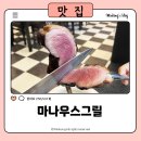 마나우스그릴 이미지