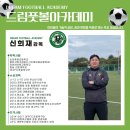 드림풋볼아카데미