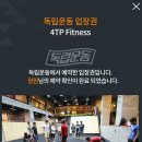 4TP fitness 이미지