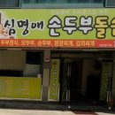 심명애손두부 이미지