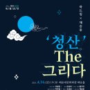 국악 샌드매지컬 - 청산 THE 그리다 월드스타