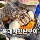 복돼지네 | 복돼지연탄구이 늦게까지 하는 통영고깃집 방문후기 주차 메뉴