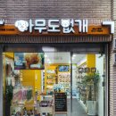 신흥멀티샵 | 아무도없개 성남 신흥점 : 편리한 무인 24시 반려동물 멀티샵 방문기
