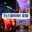 별타고스테이션 | [인천/영종도] 인스파이어 리조트: 타워별 차이는? 셰프스키친 조식 수영장 부대시설 체크인 후기