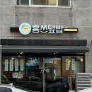홍쓰덮밥 - 북구 동북로31길 17 | 홍쓰덮밥