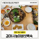 아산 맛집 김여사능이버섯백숙 여름보양식 지대로네