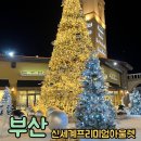 신세계 부산 프리미엄 아울렛 크리스마스 트리 풍원장