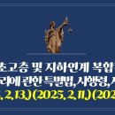 274. ▶초고층 및 지하연계 복합건축물 재난관리에 관한 특별법(2024. 2. 13.)(2025. 2. 11.)(20 이미지
