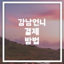 강남언니