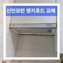 신안모란아파트 | 군포 신안 모란 주방 렌지후드 소음과 기름 문제 해결
