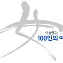 안녕하세요:) [이승연과 100인의 여자] 제작진입니다. 이미지