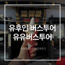 유유투어여행사 | [유후인 버스투어] 버스로 편하게 투어하쟈~ 유유투어 후기!