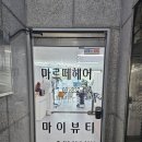 마르떼헤어 이미지