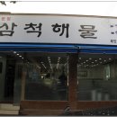 생선 찜도 괜찮타~~강원 삼척 (남양동) 삼척해물 <모듬생선찜> 이미지