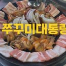 의정부맛집 | 쭈꾸미삼겹살·크림막걸리 미친 조합| 쭈꾸미대통령 내돈내산 후기