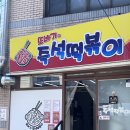 또바기떡볶이