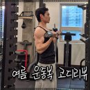 트로브 | 남자 짐웨어 민소매 코디 아스트로브 머슬나시 헬스복 리뷰 여름 운동복