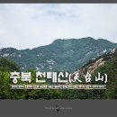 충북 천태산 (주차장~영국사~흔들바위~조민골~삼단폭포~A코스~암벽구간~천태산정상~D코스~남고개~영국사~주차장 / 2014.05.25) 이미지